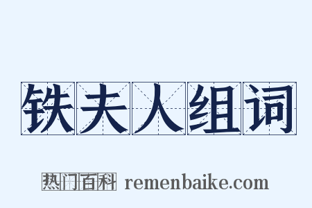 铁夫人组词是什么意思的图片